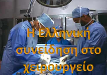 ο ελληνασ στο χειρουργειο