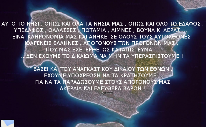 αγ.-θωμάς-Διαπόρια-νησιά ΑΝΑΓΚΑΣΤΙΚΟ ΔΙΚΑΙΟ-