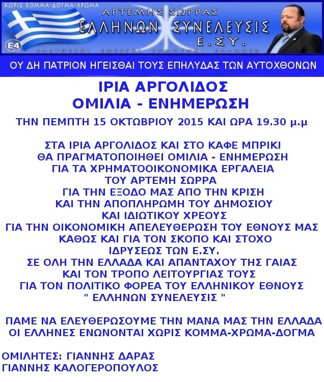 ΟΜΙΛΙΑ ΣΤΑ ΙΡΙΑ ΑΡΓΟΛΙΔΟΣ 15 10 2915