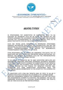 ΔΕΛΤΙΟ ΤΥΠΟΥ ΤΟΥ ΕΘΝΙΚΟΥ ΠΟΛΙΤΙΚΟΥ ΦΟΡΕΑ "ΕΛΛΗΝΩΝ ...