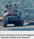 ΟΙ ΣΚΟΠΙΑΝΟΙ ΤΙΜΟΥΝ ΤΗΝ ΤΟΥΡΚΙΚΗ ΕΙΣΒΟΛΗ ΣΤΗΝ ΚΥΠΡΟ ΜΕ ΑΝΤΙΠΡΟΣΩΠΕΙΑ ΠΟΥ ΕΣΤΕΙΛΑΝ ΣΤΑ ΚΑΤΕΧΟΜΕΝΑ...