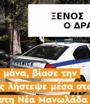 ΝΕΑ ΜΑΝΩΛΑΔΑ. ΑΛΛΟΔΑΠΟΣ ΕΙΣΕΒΑΛΕ ΣΕ ΣΠΙΤΙ ΕΔΕΣΕ ΤΗ ΜΑΝΑ ΒΙΑΣΕ ΤΗΝ ΚΟΡΗ ΚΑΙ ΤΙΣ ΛΗΣΤΕΨΕ. ΣΥΝΕΛΗΦΘΗ ΜΕ ΣΥΝΤΟΝΙΣΜΕΝΕΣ ΕΝΕΡΓΕΙΕΣ ΤΗΣ ΑΣΤΥΝΟΜΙΚΗΣ ΔΙΕΥΘΥΝΣΗΣ ΗΛΕΙΑΣ ! ΑΝΑΚΟΙΝΩΣΗ ΤΗΣ ΕΛΑΣ.